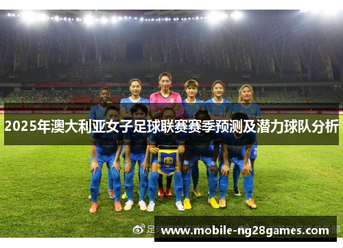 2025年澳大利亚女子足球联赛赛季预测及潜力球队分析