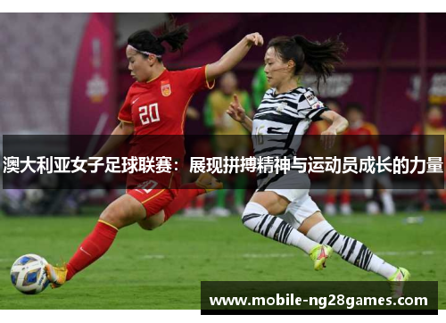 澳大利亚女子足球联赛：展现拼搏精神与运动员成长的力量