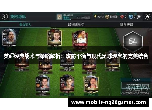 英超经典战术与策略解析：攻防平衡与现代足球理念的完美结合