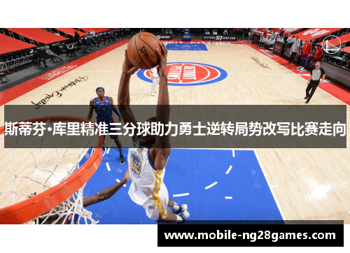 斯蒂芬·库里精准三分球助力勇士逆转局势改写比赛走向