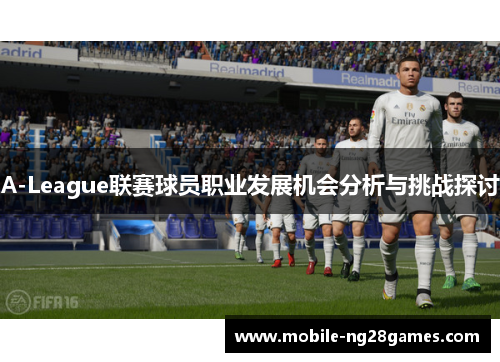 A-League联赛球员职业发展机会分析与挑战探讨