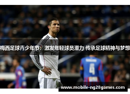 梅西足球青少年节：激发年轻球员潜力 传承足球精神与梦想