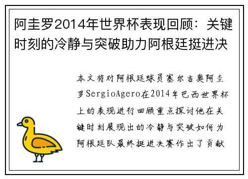 阿圭罗2014年世界杯表现回顾：关键时刻的冷静与突破助力阿根廷挺进决赛