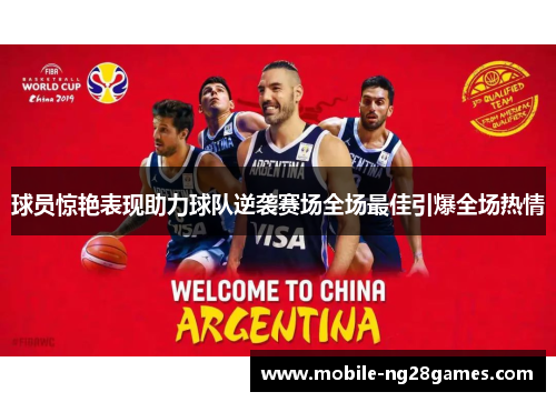 球员惊艳表现助力球队逆袭赛场全场最佳引爆全场热情