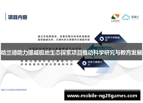 哈兰德助力挪威极地生态探索项目推动科学研究与教育发展