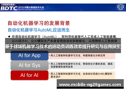 基于球场机器学习技术的运动员训练效率提升研究与应用探索