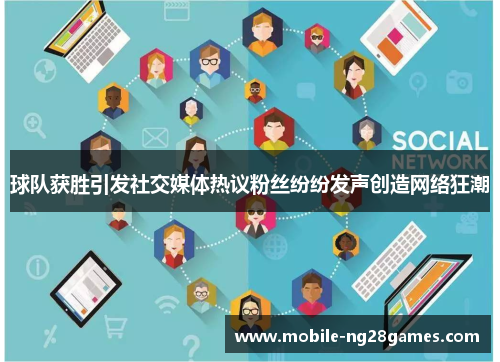 球队获胜引发社交媒体热议粉丝纷纷发声创造网络狂潮