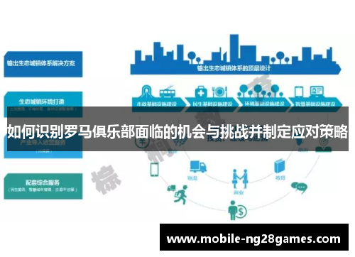 如何识别罗马俱乐部面临的机会与挑战并制定应对策略