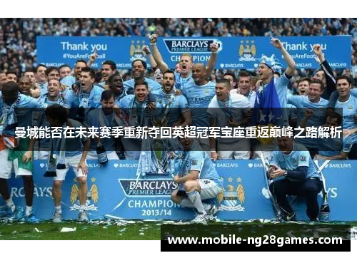 曼城能否在未来赛季重新夺回英超冠军宝座重返巅峰之路解析