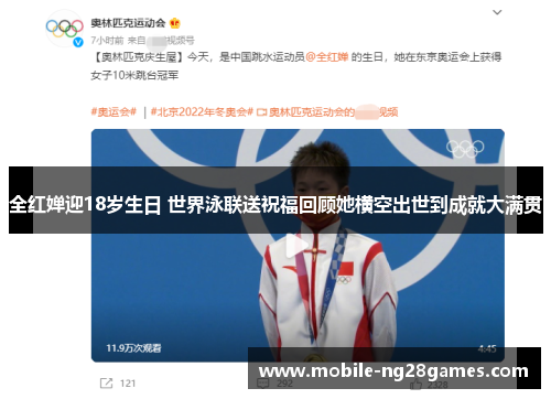 全红婵迎18岁生日 世界泳联送祝福回顾她横空出世到成就大满贯