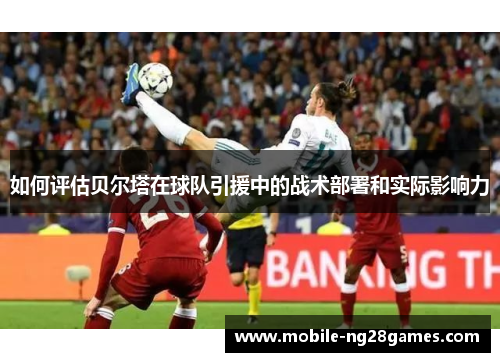 如何评估贝尔塔在球队引援中的战术部署和实际影响力