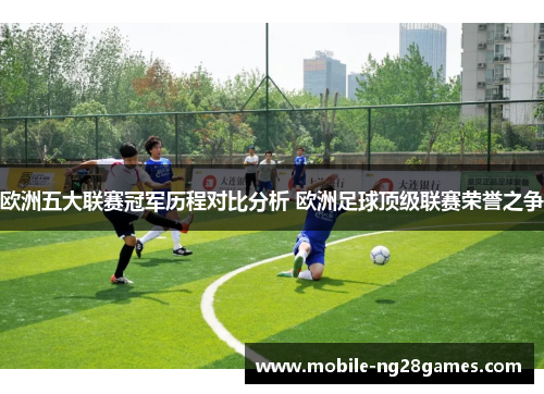 欧洲五大联赛冠军历程对比分析 欧洲足球顶级联赛荣誉之争