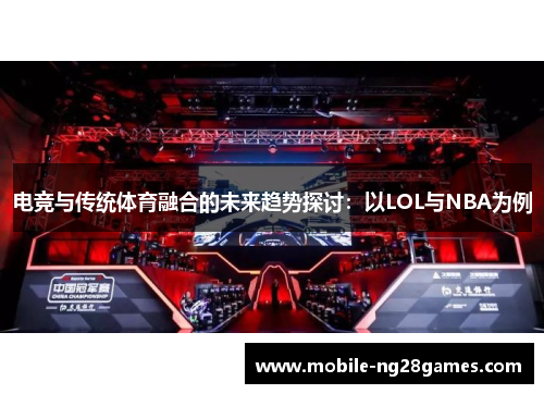 电竞与传统体育融合的未来趋势探讨：以LOL与NBA为例