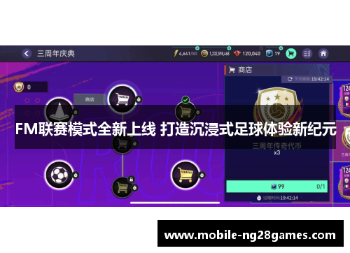 FM联赛模式全新上线 打造沉浸式足球体验新纪元