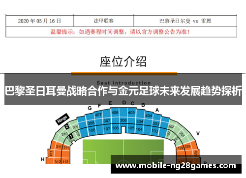 巴黎圣日耳曼战略合作与金元足球未来发展趋势探析