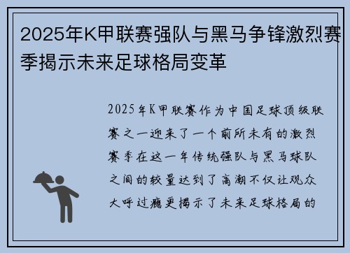 2025年K甲联赛强队与黑马争锋激烈赛季揭示未来足球格局变革