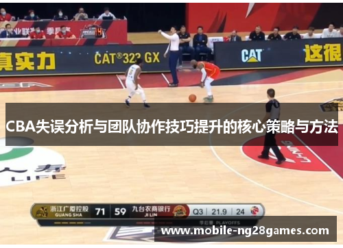 CBA失误分析与团队协作技巧提升的核心策略与方法