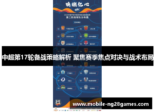 中超第17轮备战策略解析 聚焦赛季焦点对决与战术布局