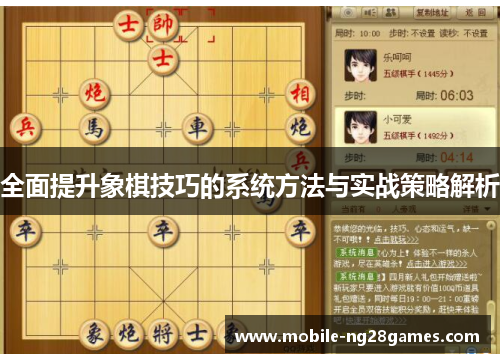 全面提升象棋技巧的系统方法与实战策略解析