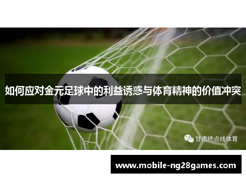 如何应对金元足球中的利益诱惑与体育精神的价值冲突