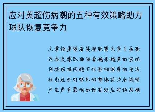 应对英超伤病潮的五种有效策略助力球队恢复竞争力