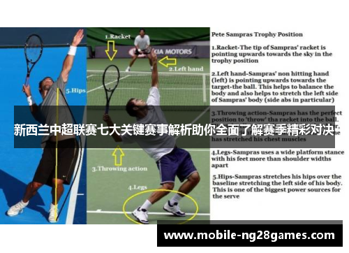 新西兰中超联赛七大关键赛事解析助你全面了解赛季精彩对决