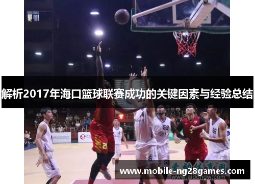 解析2017年海口篮球联赛成功的关键因素与经验总结