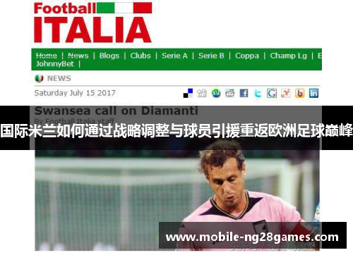 国际米兰如何通过战略调整与球员引援重返欧洲足球巅峰