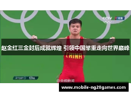 赵金红三金封后成就辉煌 引领中国举重走向世界巅峰