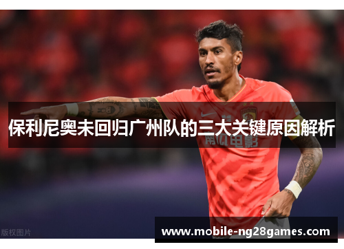 保利尼奥未回归广州队的三大关键原因解析