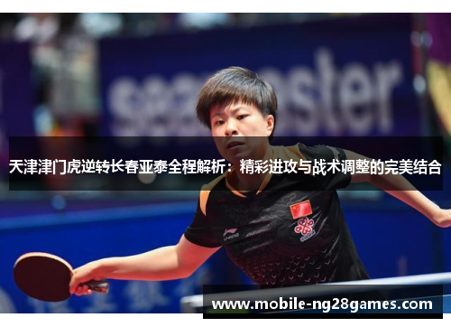 天津津门虎逆转长春亚泰全程解析：精彩进攻与战术调整的完美结合