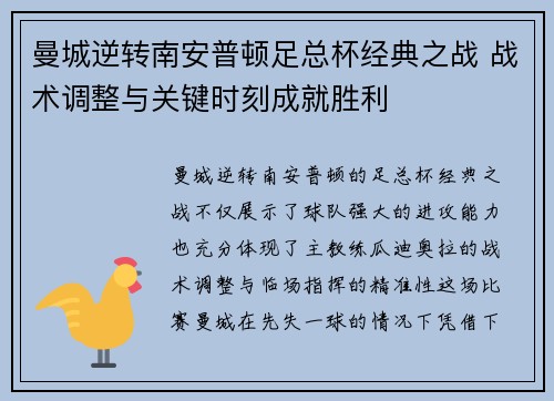 曼城逆转南安普顿足总杯经典之战 战术调整与关键时刻成就胜利