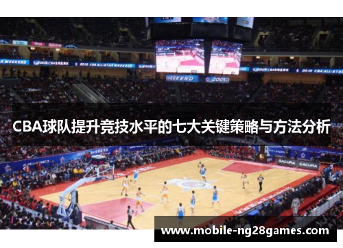 CBA球队提升竞技水平的七大关键策略与方法分析