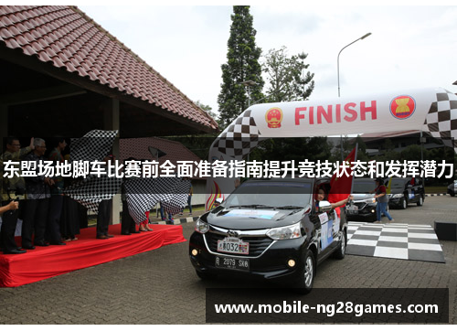 东盟场地脚车比赛前全面准备指南提升竞技状态和发挥潜力