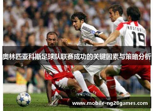 奥林匹亚科斯足球队联赛成功的关键因素与策略分析