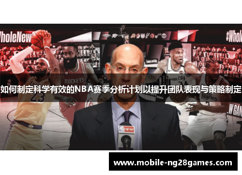如何制定科学有效的NBA赛季分析计划以提升团队表现与策略制定