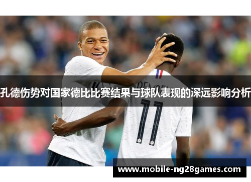 孔德伤势对国家德比比赛结果与球队表现的深远影响分析