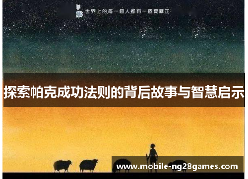 探索帕克成功法则的背后故事与智慧启示