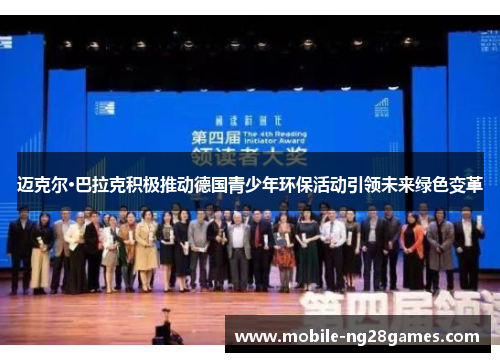 迈克尔·巴拉克积极推动德国青少年环保活动引领未来绿色变革