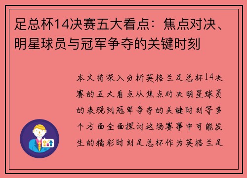足总杯14决赛五大看点：焦点对决、明星球员与冠军争夺的关键时刻