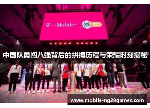 中国队勇闯八强背后的拼搏历程与荣耀时刻揭秘