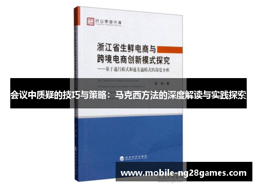 会议中质疑的技巧与策略：马克西方法的深度解读与实践探索