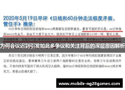 为何会议迟到引发如此多争议和关注背后的深层原因解析