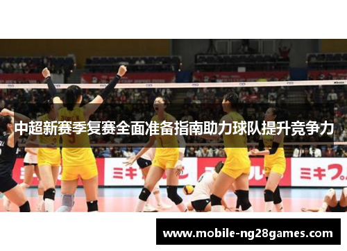 中超新赛季复赛全面准备指南助力球队提升竞争力