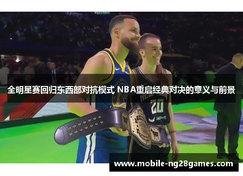 全明星赛回归东西部对抗模式 NBA重启经典对决的意义与前景