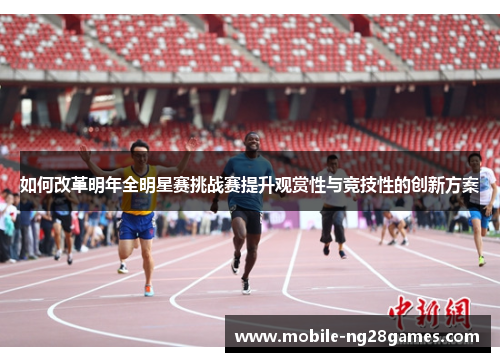 如何改革明年全明星赛挑战赛提升观赏性与竞技性的创新方案