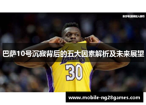 巴萨10号沉寂背后的五大因素解析及未来展望