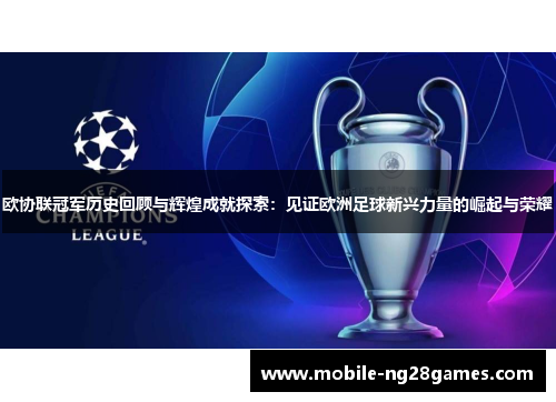 欧协联冠军历史回顾与辉煌成就探索：见证欧洲足球新兴力量的崛起与荣耀