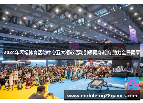 2024年天坛体育活动中心五大精彩活动引领健身潮流 助力全民健康
