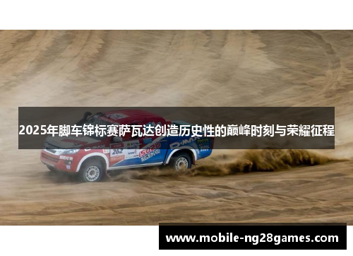 2025年脚车锦标赛萨瓦达创造历史性的巅峰时刻与荣耀征程